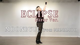 [댄서 일라이] '문별(Moon Byul) - 달이 태양을 가릴 때(Eclipse)' 커버댄스(거울 모드)