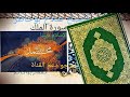 الشيخ صلاح بوخاطر سورة الملك القرآن الكريم