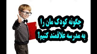 چگونه کودک مان را به مدرسه علاقمند کنیم؟