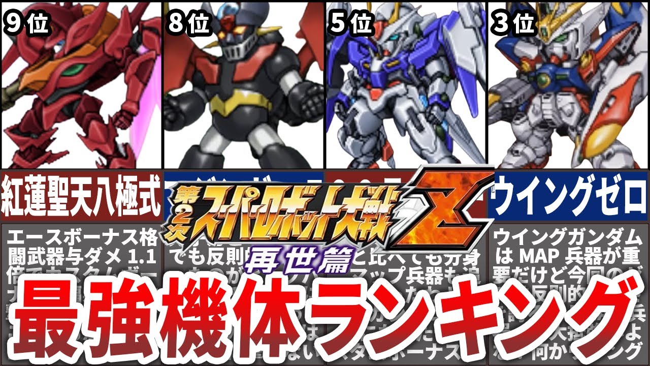 TOP10】第2次スーパーロボット大戦Z再世篇最強機体ランキング - YouTube