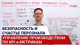 видео: KPI - безопасность и моральный дух | Управление Бережливым производством по KPI и метрикам. картинка: KPI - безопасность и моральный дух | Управление Бережливым производством по KPI и метрикам.