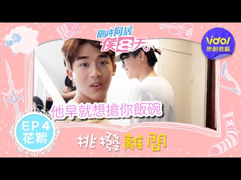 【限時同居侯八天EP4花絮】演員來搶飯碗啦！副導演地位不保？｜梁以辰、李博翔、勵政達、菜浿梨子｜三立新聞網 SETN.com