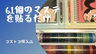 コストコ購入のマステ61個を紙に貼るだけ