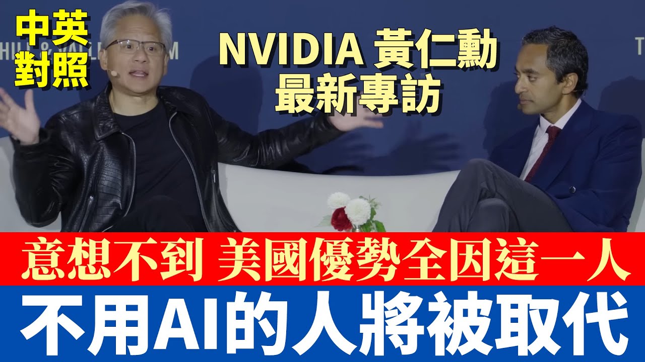 黃仁勳最新專訪｜顛覆你的觀念，為何AI時代反讓人更加忙碌？｜每個產業都逃不過AI浪潮，不用就等著被取代｜中英對照字幕