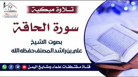 سورة الحاقة تلاوة مبكية . للقارئ/ علي بن راشد المصنف.
