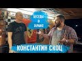 Константин Скоц / Беседы в гараже