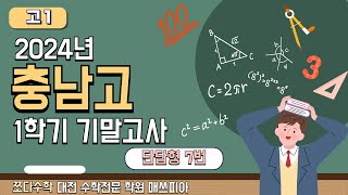 [쪼다수학] 2024년 충남고 고1 1학기 기말고사 단답형 7번 [탄방동 수학 전문학원 매쓰피아]
