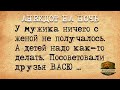 Анекдот на Ночь про Васю! Муж приволок к жене Васю на случку!