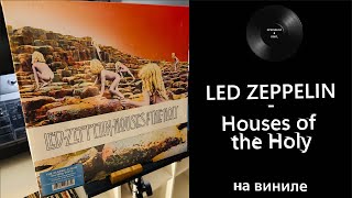 картинка: Про винил и альбом – Led Zeppelin – Houses Of The Holy (1972/2014 Atlantic) #ledzeppelin