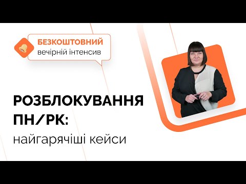 Розблокування ПН/РК: найгарячіші кейси