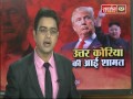उत्तर कोरिया की आई शामत...