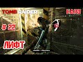 Лифт #22 [Прохождение Tomb Raider]