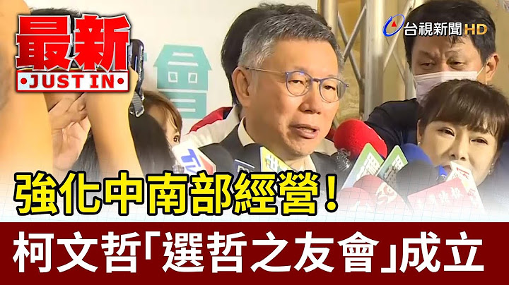 強化中南部經營！ 柯文哲「選哲之友會」成立【最新快訊】 - 天天要聞