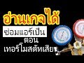 วิธีอ่านเกจ วิเคราะห์อาการ เทอร์โมสตัทเสีย