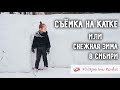 Съёмка на катке или снежная зима в Сибири. Фотокухня Анны Масловой. Выпуск №62