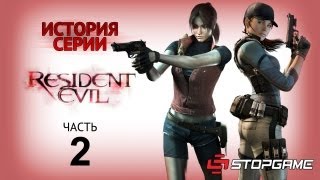 История серии. Resident Evil, часть 2