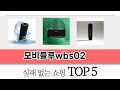 초보자도 고르기 쉬운 모비블루wbs02 추천 5가지