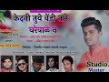 Banjara Dj Song   केदनी तुये वेंडी तारे घरेवाळे न   बंजारा डिजे साॅग   Anil Chavhan