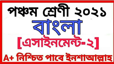 Class Five Assignment 2021 পঞ্চম শ্রেণীর অ্যাসাইনমেন্ট দ্বিতীয় সপ্তাহ বিষয় বাংলা Class 5 Bangla