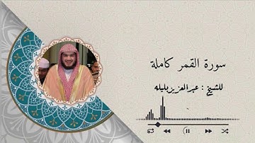 ترتيل بديع وجميل لسورة القمر للشيخ عبدالعزيز بندر بليلة ﴿إِنَّ المُجرِمينَ في ضَلالٍ وَسُعُرٍ﴾