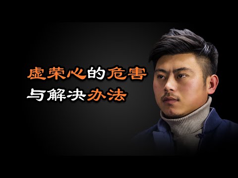 心理哲学：你分得清自尊心和虚荣心吗？虚荣心的危害及解决办法。Can you tell pride from vanity? The harm of vanity and its solution