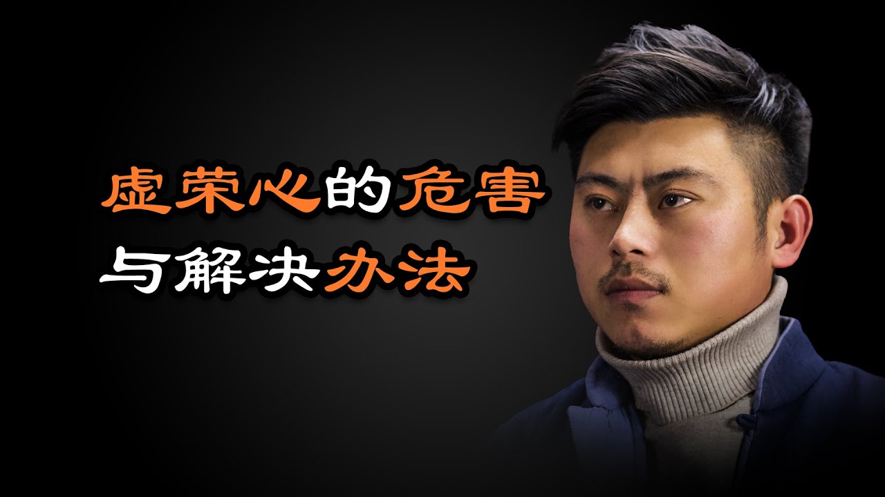 心理哲学：你分得清自尊心和虚荣心吗？虚荣心的危害及解决办法。Can you tell pride from vanity? The harm ...