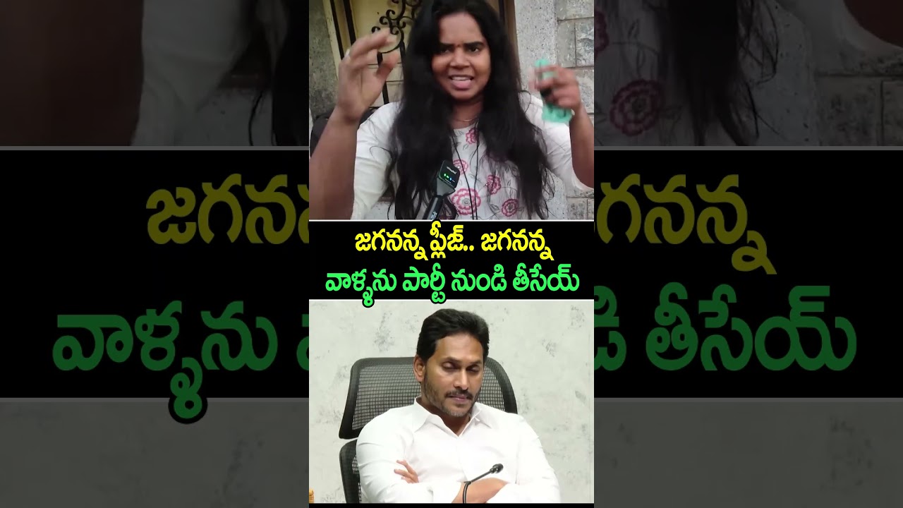 జగనన్న ప్లీజ్.. జగనన్న వాళ్ళను పార్టీ నుండి తీసేయ్ | Ys Jgana | Pawan Kalyan | Public Talk