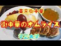 【東京街中華】街中華のオムライス【学芸大学】