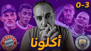 مانشستر سيتي يبتلع بايرن ميونخ 3-0