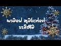 Samaye Kumarunge Pemineema 25-12-2022