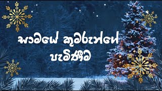 Samaye Kumarunge Pemineema 25-12-2022