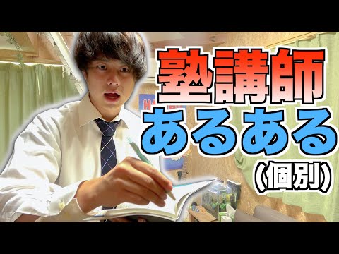 【個別】中学生に勉強を教える塾講師あるある