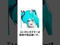 ぶいみくマスターに関する面白い（ひどすぎる）雑学 #初音ミク #vocaloid #ボカロ #hatsunemiku　#セルフ解説 #雑学