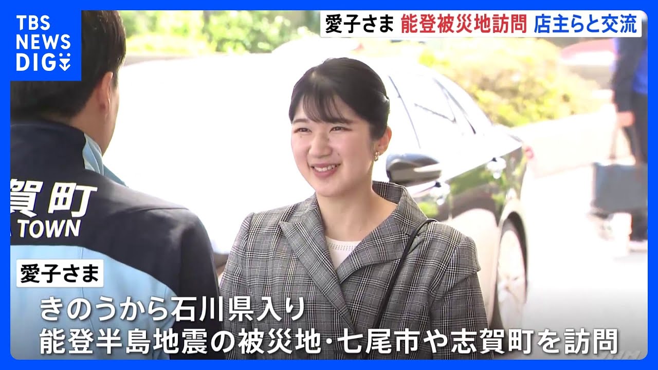 愛子さま 石川県