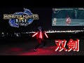 モンハンの【双剣】の動きを光る棒でやってみた。Live-action MONSTERHUNTER 【Dual Blades】