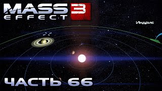 Mass Effect 3 прохождение - СТАНЦИЯ "КЕЙВЕР", В СИСТЕМЕ "ИНДРИС" (русская озвучка) #66