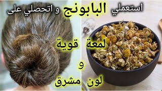 وصفة البابونج لشعر لامع ومشرق ✨ | نتائج مذهلة من أول استعمال وشعر صحي وجميل 🌿 screenshot 5