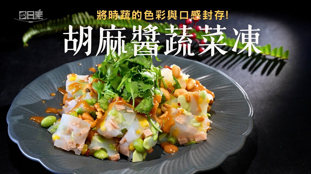 低卡也能超好吃的涼拌小技巧｜胡麻醬蔬菜凍｜今日主廚：王振權｜365日日素 健康自己煮 20251217