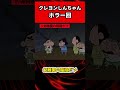 【クレヨンしんちゃん】トラウマ回4選#short