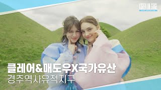 [2024 KOREA ON STAGE] 클레어&매도우X국가유산 • 경주역사유적지구