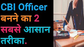 सीबीआई अफसर कैसे बनते हैं सीबीआई अफसर कैसे बने. CBI officer kaise bane.