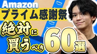 【Amazonプライム感謝祭🎉】絶対買うべき必見のSALE商品60個を一挙紹介！実際に買ってよかった便利グッズ・ガジェット・家電から厳選⚠️