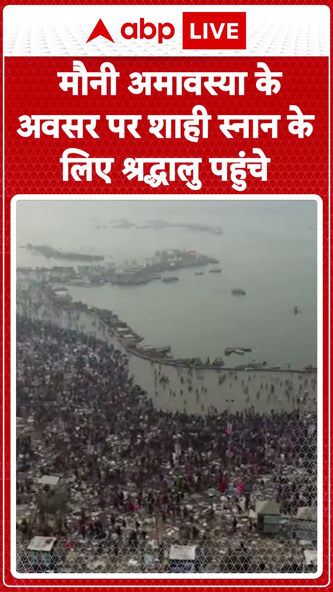 Mahakumbh Stampede News: Amrit Bath के लिए बड़ी संख्या में श्रद्धालु पहुंच रहे हैं | ABP LIVE |