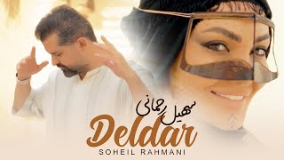 Soheil Rahmani - Deldar ( سهیل رحمانی - دلدار ) [ Official Video 2024 ]