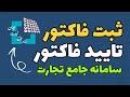 نحوه ثبت فاکتور فروش در سامانه جامع تجارت تایید فاکتور سامانه جامع تجارت