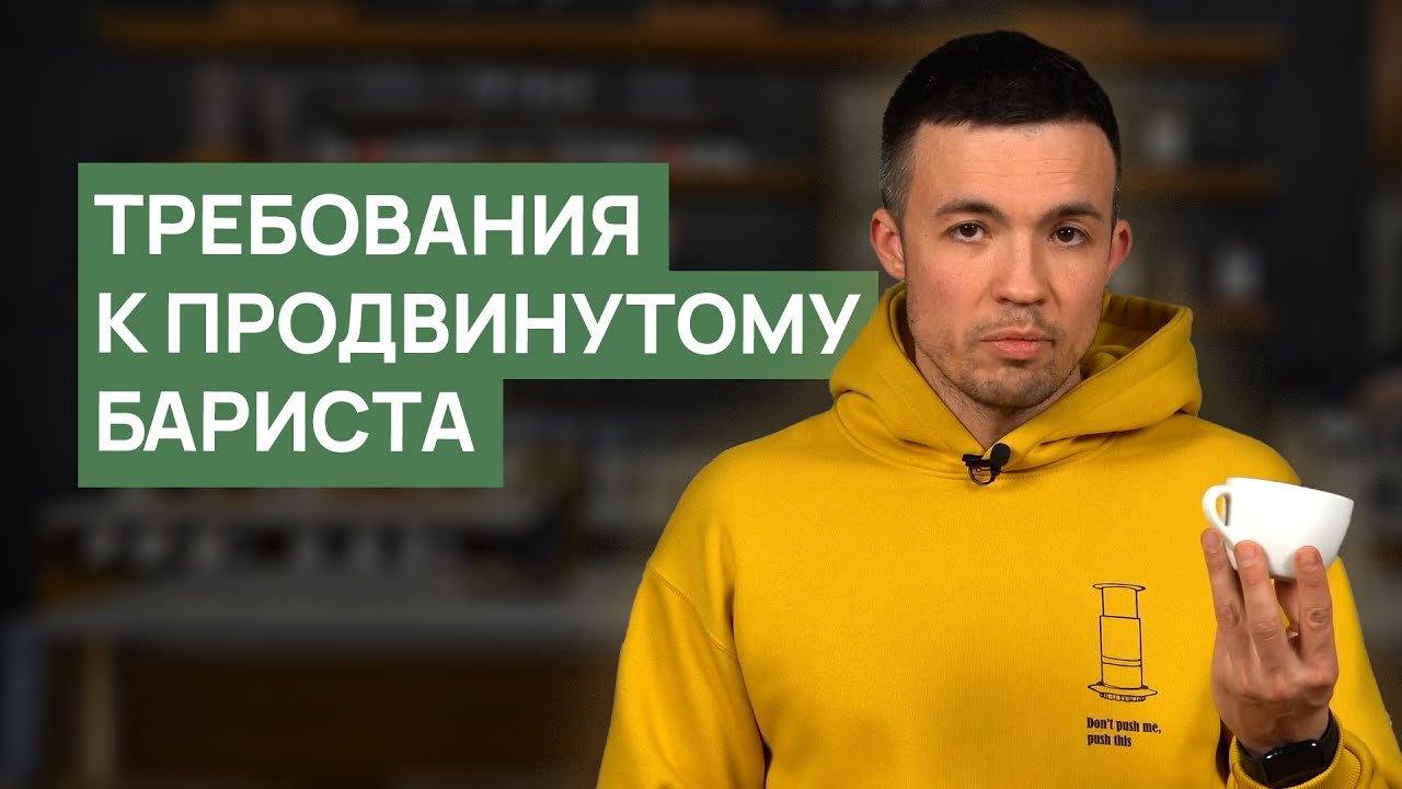 Требования к продвинутому бариста | Обучение в Школе бариста RBA - YouTube