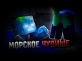 МОРСКОЙ МОНСТР || ЗАСАДА В ЛЕСУ - Votive RP (Minecraft)