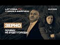 Юлия Латынина - Марку Фейгину о зерне / LatyninaTV /