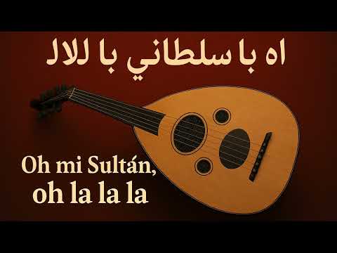 اه يا سلطاني يا لا لالا       
