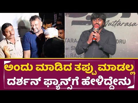 ಅಂದು ಮಾಡಿದ ತಪ್ಪು ಮಾಡಲ್ಲ ದರ್ಶನ್ ಫ್ಯಾನ್ಸ್ ಗೆ ಹೇಳಿದ್ದೇನು| Madenuru Manu BAout Darshan & Fans | SStv ಅಂದು ಮಾಡಿದ ತಪ್ಪು ಮಾಡಲ್ಲ ದರ್ಶನ್ ಫ್ಯಾನ್ಸ್ ಗೆ ಹೇಳಿದ್ದೇನು| Madenuru Manu BAout Darshan & Fans | SStv